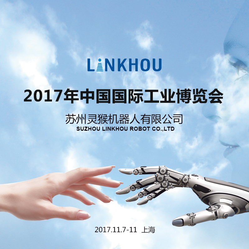 苏州灵猴机器人有限公司即将亮相上海工博会